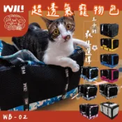 【百百寵】WILL WB-02系列 極輕超透氣寵物包 中小型寵物 寵物推車