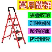 四層式鋁鐵梯 4層鐵梯 四層 3層 4層 5層 6層鐵梯 折合梯子 工作梯 鋁梯 摺疊梯 安全梯 有防滑手把