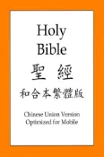 Kobo 聖經和合本繁體版