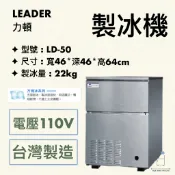 【華興冷凍設備行】«全新» LEADER力頓-LD-50方塊型製冰機/方塊冰/商用製冰機