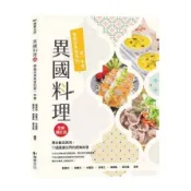 異國料理：學做世界美食的第一本書(全新增訂版)(蔡萬利.黃寶元.林聖哲.郭泰王.楊勝凱.羅世超) 墊腳石購物網