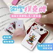 宅宅懂生活 撲克牌 迷你撲克牌 鋪克牌 微型撲克牌 德州撲克 桌游 手指撲克牌 小撲克牌 小型撲克牌 趣味撲克牌