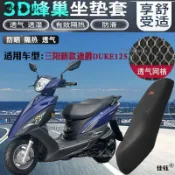 【台灣出貨】 適用三陽新迪爵DUKE125機車坐墊套加厚全網狀防曬透氣隔熱座套