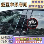 起亞中柱貼Carens Soul Sorento Carnival Optima PC鏡面貼 B柱貼 C柱車窗飾條亮面貼