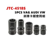 (店+)JTC-4518S 5PCS VAG VW AUDI 剎車卡鉗套筒組 保時捷 奧迪 煞車 卡鉗 套筒