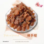 【正心堂】佛手柑 375克 佛手果 蜜餞 佛手柑粒 佛手粒 扶手柑 彿手柑粒