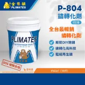 金絲猴PLIMATES P-804鏽轉化劑 銹轉化劑 5加侖 官方旗艦店 宅配免運 銹變漆 鏽變漆 輕鬆DIY除鏽 防水