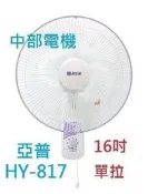 『中部批發』亞普 單拉 16吋 壁扇 壁掛扇 吊扇 電扇 電風扇 掛壁扇 插壁扇 通風扇 掛壁不占空間 (台灣製造)