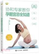 【三民網路書店】協和專家教你孕期宜忌全知道(全新修訂版)（簡體書） 作者：馬良坤