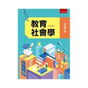 (店+)【五南】五南出版【教育社會學(第4版)(周新富)】(2026年6月)(1IXL)
