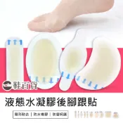 【鞋百貨】防水隨意貼! 液態水凝膠後腳跟貼 單片 後跟貼 防磨腳貼 水泡貼 傷口保護貼 腳後跟防磨貼 水泡貼片 防磨貼布