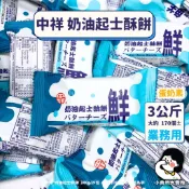 🥚蛋奶素【 中祥 奶油起士酥餅 3公斤 業務用 】小賣所大賣所 5斤 鮮奶油起司餅乾 奶油起司餅乾 餅乾 起士酥餅