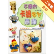 不織布卡通香包吊飾[二手書_良好]11318537511 TAAZE讀冊生活網路書店