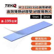 【TEKQ】M.2 2280 SSD 固態硬碟 高效導熱矽膠墊 矽膠導熱片-1mm 和 2mm