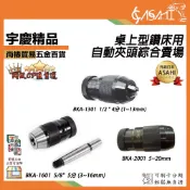 宇慶ASAHI 附發票｜桌上型鑽床用 自動夾頭｜5~20mm、4分夾頭、5分夾頭 (1~16mm)快速/自緊 BKA