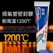 【臺灣出貨】汽車排氣管密封膠防火耐高溫密封膠耐高溫1200℃窯爐密封劑耐熱膠墊片膠 機械密封膠 矽利康膠 汽缸膠  HN