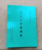 新樂園國魂本舖-五七步槍講義-大專學生集訓教材(複印本)