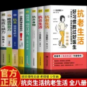 全新有貨🔥🔥全8冊抗老生活抗炎生活 好習慣勝過好醫生抗衰老飲食食譜指南