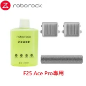【Roborock 石頭科技】 F25 Ace Pro耗材組合(預計三月中依訂單陸續出貨)