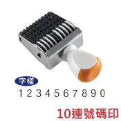 【乖迪文具小舖】//開明// 1號10連 2號10連 3號10連 4號10連 5號10連 號碼印 事務章 10連