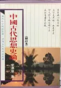 古今書廊《中國古代思想史論：修訂本》李澤厚│風雲時代│9579536317