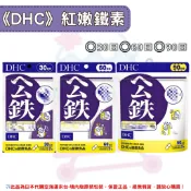 日本《DHC》紅嫩鐵素 公鐵 ◼30日、◼60日、◼90日✿現貨+預購✿日本境內版原裝代購🌸佑育生活館🌸