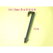 【大頭園藝資材】4分(16mm)黑水管固定桿 pa-142