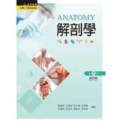 (店+)新文京【解剖學（第二版）(賴明德、王耀賢)】(2022年6月)(9789864308316)