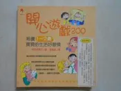 森林二手書 10606 2*SL6《開心遊戲200 培養1~2歲寶寶的生活好習慣》仲田安津子/著