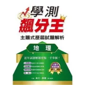 學測飆分王主題式歷屆試題解析  地理
