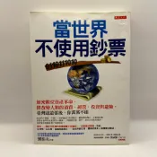 【為烽線上二手書店】D28-當世界不使用鈔票：加密數位資產革命，將改變人類的消費、經營、投資與避險，臺灣遠遠落後、你萬萬