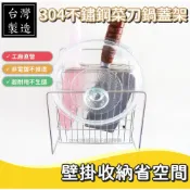 台灣製304不鏽鋼 菜刀架 砧板架 鍋蓋架 廚房收納 無毒電解 壁掛 鑽孔 收納 實心白鐵 MIT