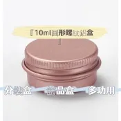 10ml圓形螺紋鋁盒 分裝盒 藥膏盒 左手香膏 艾草膏 萬用膏 分裝罐 結緣品 繞境 空盒 空罐 小罐子 小盒子