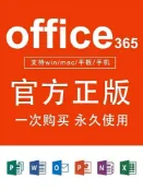 三和電腦配件店 Microsoft365永久激活 Office2021永久使用 Word Excel Mac iPa【微軟批發零售】