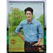 挖寶二手片-U11-正版DVD-韓劇【只想為你 全4片24集 雙語 便利袋裝】-宋允兒 鄭俊鎬 洪宗玄 文昌熙