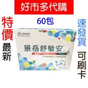 特價【Costco好市多代購】景岳舒敏安 益生菌粉包 60包 膳食纖維 益生元 7 益菌 排便順暢 粉末好吸收 最新效期