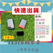 《快速出貨》黑殼職官章 光敏章 甲種 會計章 姓名章 連續章 油性章 水性章 工作職章 職官章 工作章