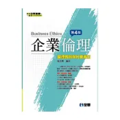 (店+)║全華║企業倫理: 倫理教育與社會責任 第4版  楊政學  9789864636952