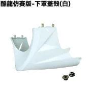 酷龍仿賽版-下罩蓋殼(白)【RT30AA、RK30EA、QUANNON、下導流車殼護蓋H殼】
