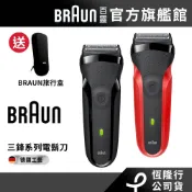 德國百靈BRAUN 三鋒系列電鬍刀/電動刮鬍刀300s-B/300s-R│官方旗艦店 送旅行盒