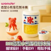 【購狂生活】WONDER旺德 造型小熊雪花刨冰機 剉冰機 WH-C02 贈小熊造型製冰盒 DIY製冰 製冰機