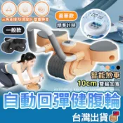【台灣公司貨 免運費】自動回彈健腹輪 滾輪健腹輪 健美輪 瘦身滾輪 巨輪 運動健身器材 捲腹輪 健身滾輪 靜音滾輪