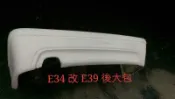 BMW E34 改 E39 M5 後大包