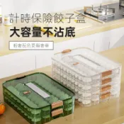 【新品現貨】計時保險餃子盒 餃子盒多層加厚 保鮮收納盒 專用餃子冷凍盒 家用多層食品級別混沌盒 大容量不沾底