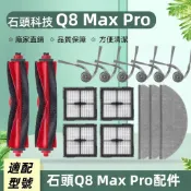 適配石頭掃地機Roborock Q8 Max Pro 配件耗材 內含主刷 邊刷 濾網 拖布 塵袋 耗材齊全 開立電子發票