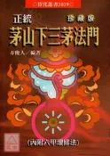 正統茅山下三茅法門(珍藏版)〔進源〕9789867864154 