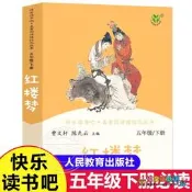 紅樓夢正版人教版曹文軒陳先云快樂讀書吧五年級下冊小學生版四大名著課外閱讀書經典書目原著正版青少年版本人民教孕出版社非必讀