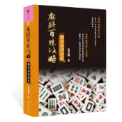 橫飛麻將教室麻將百勝攻略(張晉慊) 墊腳石購物網