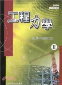 【三民網路書店】工程力學II（98課綱） 作者：王傑兒;陳惠華