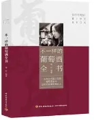 不一樣的葡萄酒全書 秦嶺 編 2020-1 中國輕工業出版社